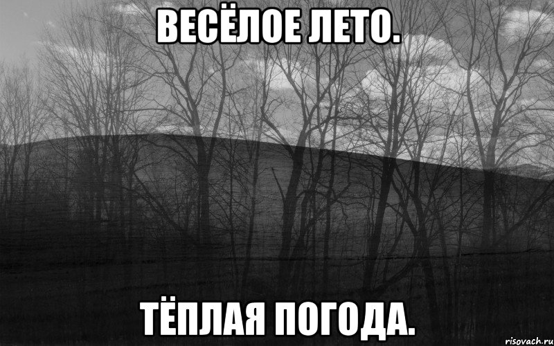 Весёлое лето. Тёплая погода.