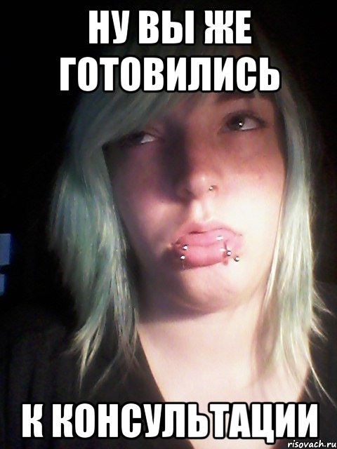 ну вы же готовились к консультации