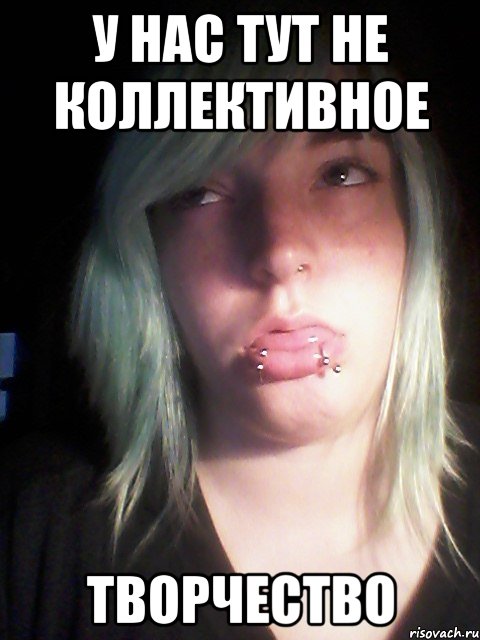у нас тут не коллективное творчество