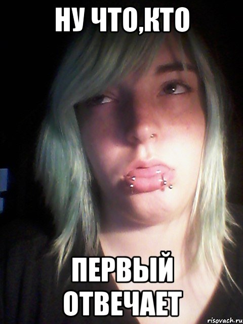 ну что,кто первый отвечает