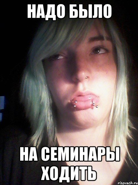 надо было на семинары ходить