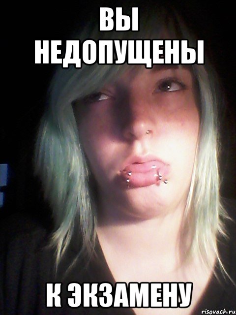 вы недопущены к экзамену