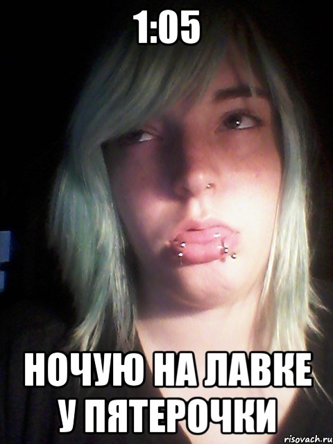 1:05 ночую на лавке у пятерочки