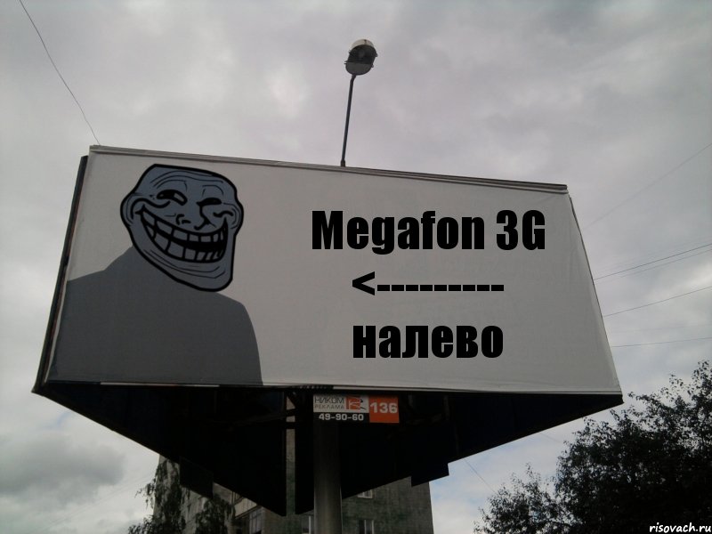 Megafon 3G <--------- налево, Комикс Билборд тролля