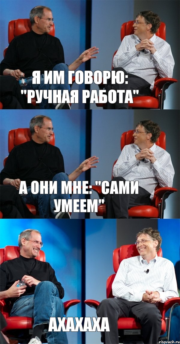 Я им говорю: "ручная работа" А они мне: "Сами умеем" ахахаха, Комикс Стив Джобс и Билл Гейтс (3 зоны)