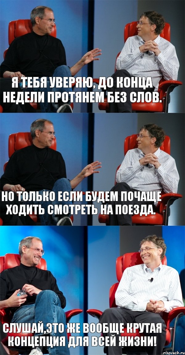 Я тебя уверяю, до конца недели протянем без слов. Но только если будем почаще ходить смотреть на поезда. Слушай,это же вообще крутая концепция для всей жизни!, Комикс Стив Джобс и Билл Гейтс (3 зоны)