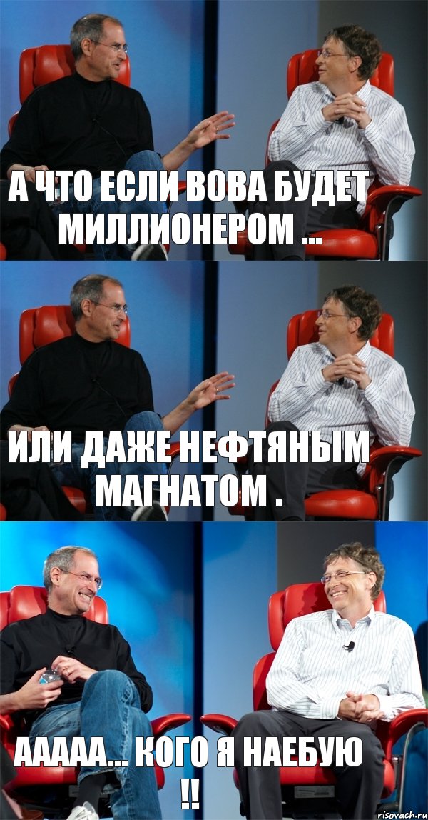 А что если Вова будет миллионером ... Или даже нефтяным магнатом . Ааааа... кого я наебую !!, Комикс Стив Джобс и Билл Гейтс (3 зоны)