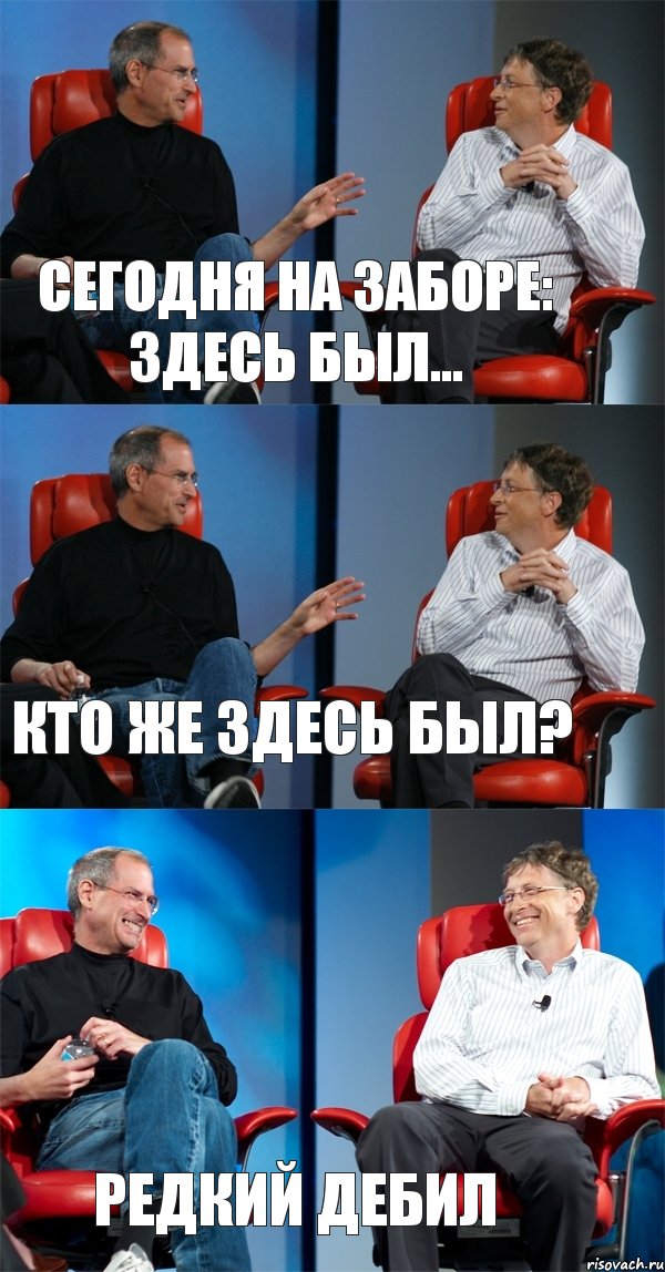 Сегодня на заборе: здесь был... Кто же здесь был? Редкий дебил, Комикс Стив Джобс и Билл Гейтс (3 зоны)