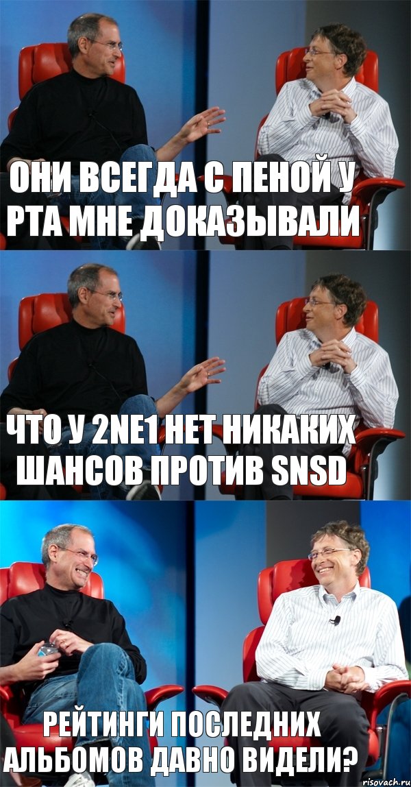 ОНИ ВСЕГДА С ПЕНОЙ У РТА МНЕ ДОКАЗЫВАЛИ ЧТО У 2NE1 НЕТ НИКАКИХ ШАНСОВ ПРОТИВ SNSD РЕЙТИНГИ ПОСЛЕДНИХ АЛЬБОМОВ ДАВНО ВИДЕЛИ?, Комикс Стив Джобс и Билл Гейтс (3 зоны)