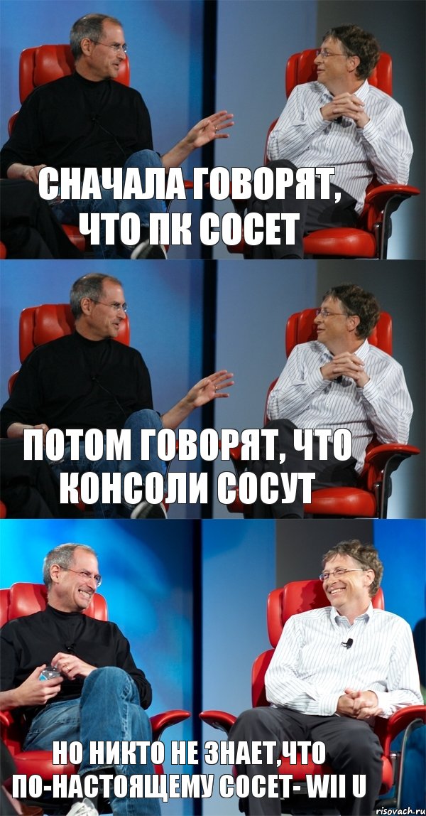 Сначала говорят, что ПК сосет Потом говорят, что консоли сосут Но никто не знает,что по-настоящему сосет- Wii U, Комикс Стив Джобс и Билл Гейтс (3 зоны)