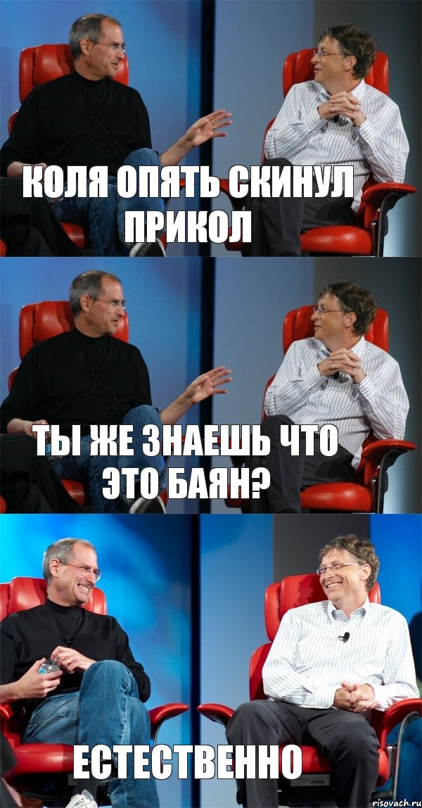 КОЛЯ ОПЯТЬ СКИНУЛ ПРИКОЛ ТЫ ЖЕ ЗНАЕШЬ ЧТО ЭТО БАЯН? ЕСТЕСТВЕННО, Комикс Стив Джобс и Билл Гейтс (3 зоны)