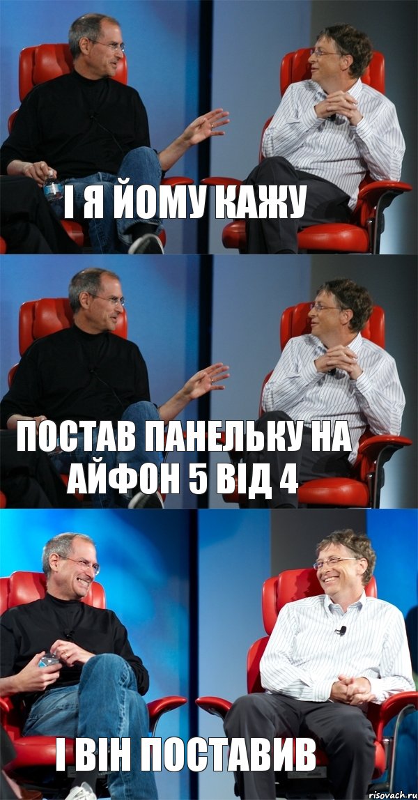 І я йому кажу Постав Панельку на айфон 5 від 4 І він поставив, Комикс Стив Джобс и Билл Гейтс (3 зоны)