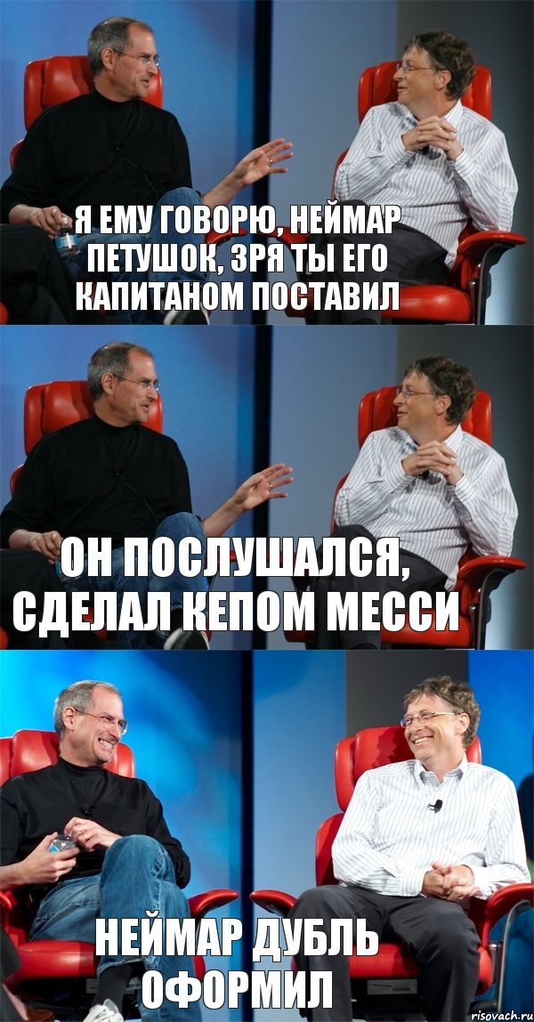 Я ему говорю, Неймар петушок, зря ты его капитаном поставил Он послушался, сделал кепом Месси Неймар дубль оформил, Комикс Стив Джобс и Билл Гейтс (3 зоны)