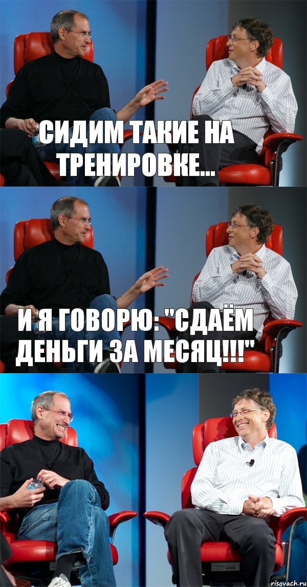 Сидим такие на тренировке... И я говорю: "сдаём деньги за месяц!!!" , Комикс Стив Джобс и Билл Гейтс (3 зоны)