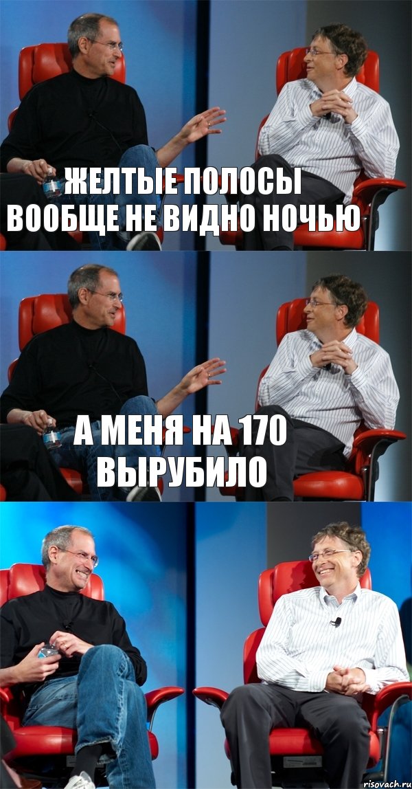 Желтые полосы вообще не видно ночью А меня на 170 вырубило , Комикс Стив Джобс и Билл Гейтс (3 зоны)