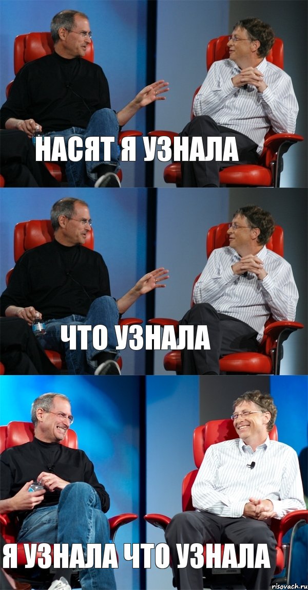 насят я узнала что узнала я узнала что узнала, Комикс Стив Джобс и Билл Гейтс (3 зоны)