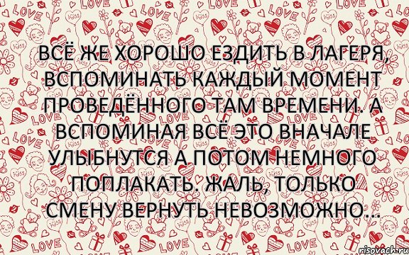 Всё же хорошо ездить в лагеря, вспоминать каждый момент проведённого там времени. А вспоминая всё это вначале улыбнутся а потом немного поплакать. Жаль, только смену вернуть невозможно..., Комикс бла