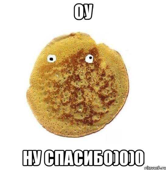 оу ну спасибо)0)0, Мем Блин