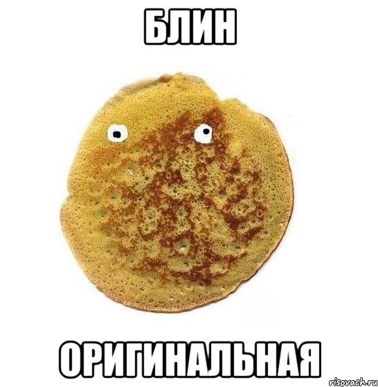 блин оригинальная, Мем Блин