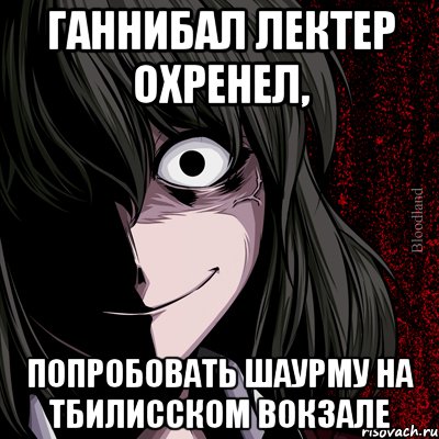 Ганнибал Лектер охренел, попробовать Шаурму на Тбилисском вокзале, Мем bloodthirsty