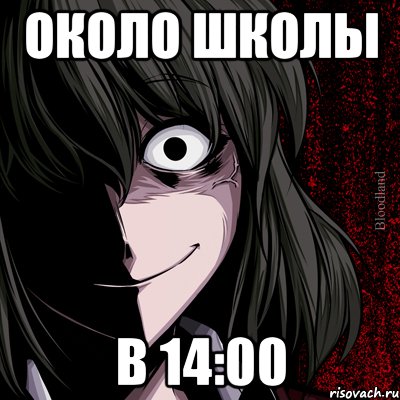 Около школы В 14:00, Мем bloodthirsty