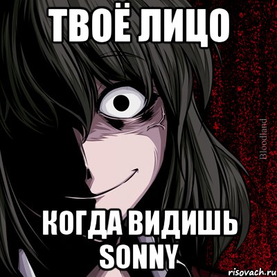 Твоё лицо когда видишь Sonny, Мем bloodthirsty