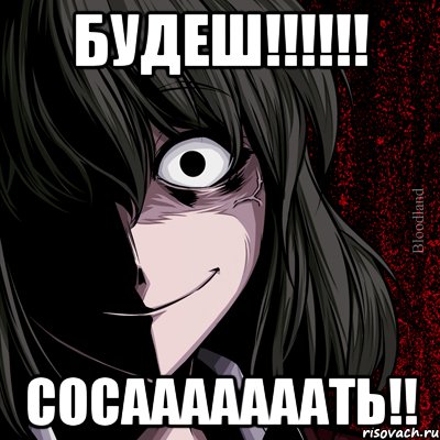 БУДЕШ!!!!!! СОСАААААААТЬ!!, Мем bloodthirsty