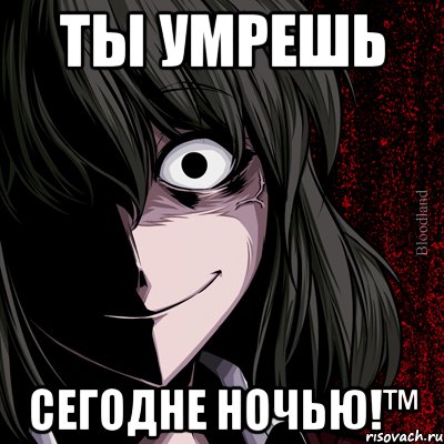 Ты умрешь Сегодне ночью!™, Мем bloodthirsty