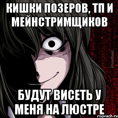 Кишки позеров, тп и мейнстримщиков Будут висеть у меня на люстре, Мем bloodthirsty