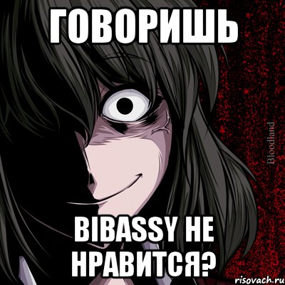 говоришь bibassy не нравится?, Мем bloodthirsty