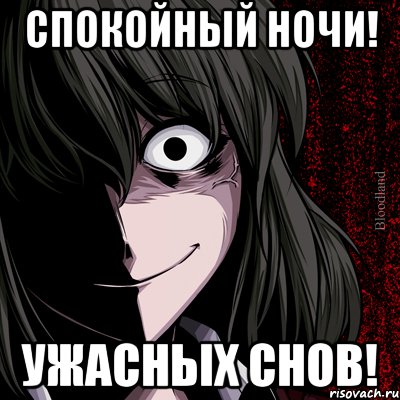 Спокойный ночи! Ужасных снов!, Мем bloodthirsty