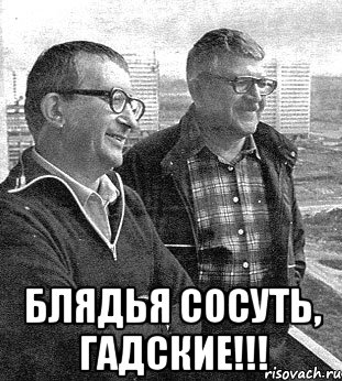  блядья сосуть, гадские!!!