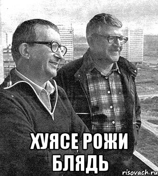  хуясе рожи блядь