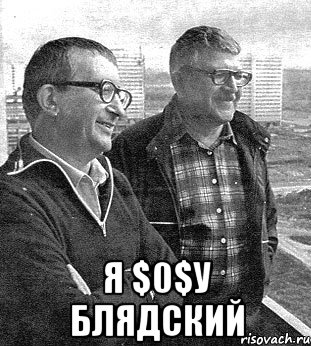  я $0$у блядский