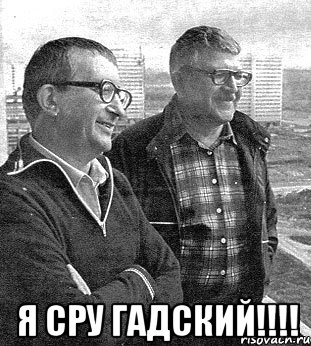  я сру гадский!!!!