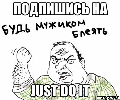Подпишись на just do it