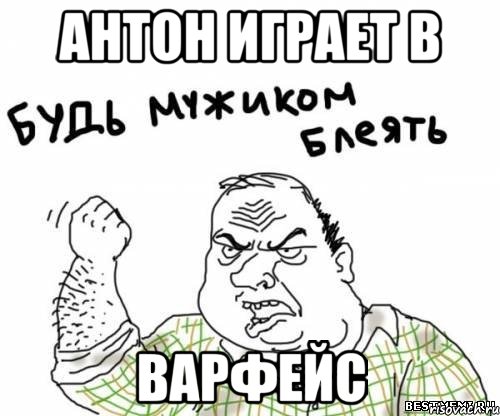 АНТОН ИГРАЕТ В ВАРФЕЙС