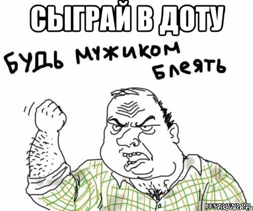 сыграй в доту 
