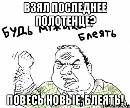 Взял последнее полотенце? Повесь новые, блеять!