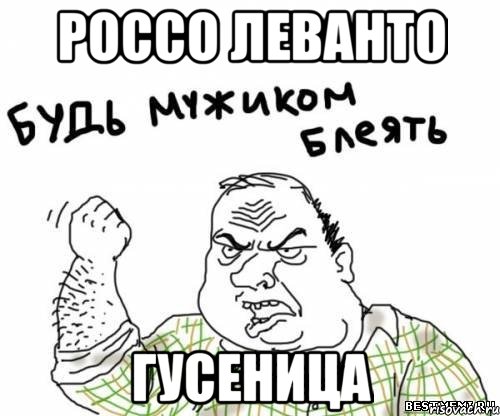 россо леванто гусеница