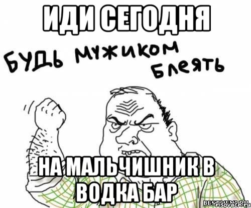 Иди сегодня на мальчишник В Водка Бар