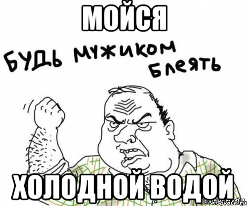 Мойся холодной водой