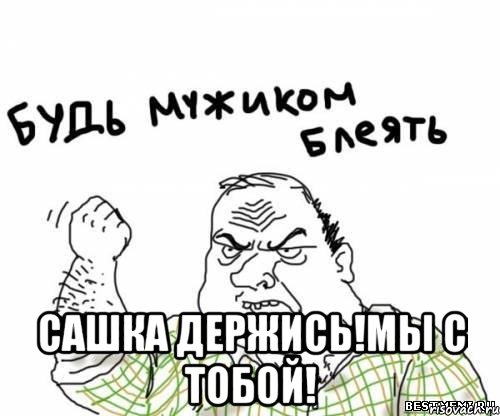  Сашка держись!мы с тобой!