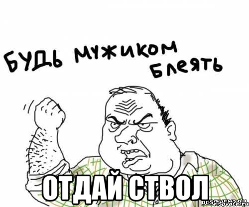  Отдай Ствол