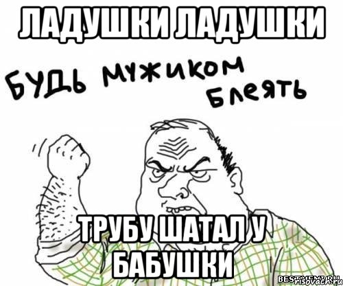Ладушки Ладушки Трубу шатал у бабушки