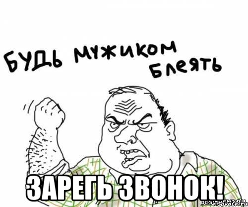  Зарегь звонок!