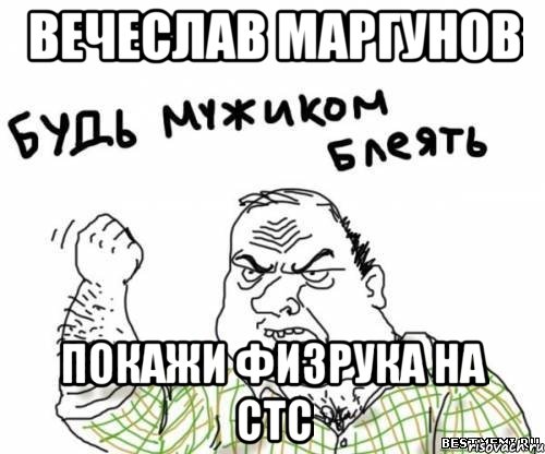 Вечеслав Маргунов Покажи физрука на стс