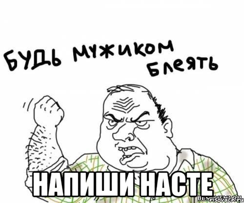  Напиши Насте
