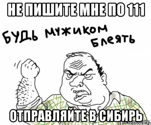 Не пишите мне по 111 Отправляйте в Сибирь