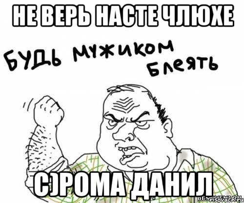 не верь Насте члюхе С)Рома Данил